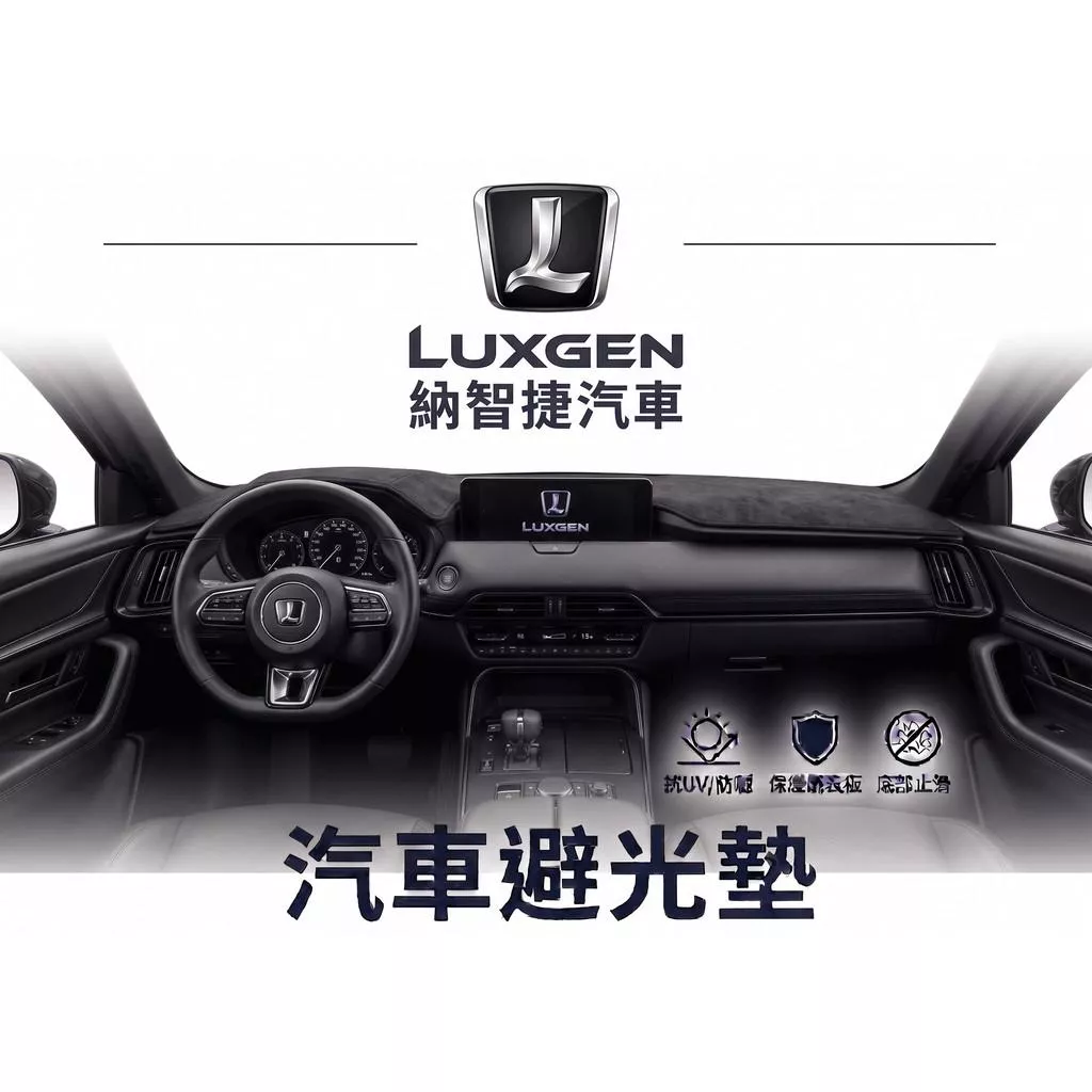 高雄門市 台灣製造 LUXGEN 納智捷 全車系避光墊 儀錶板 避光毯 避光墊 隔熱 阻光 防眩光 遮陽 專車專用