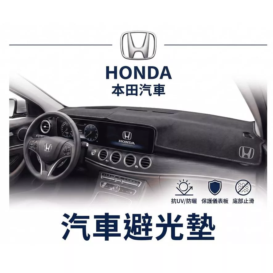 高雄門市 台灣製造 HONDA 本田 全車系避光墊 儀錶板 避光毯 避光墊 隔熱 阻光 防眩光 遮陽 專車專用