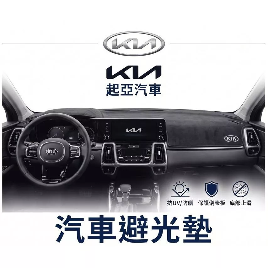 高雄門市 台灣製造 KIA 起亞 全車系避光墊 儀錶板 避光毯 避光墊 隔熱 阻光 防眩光 遮陽 專車專用