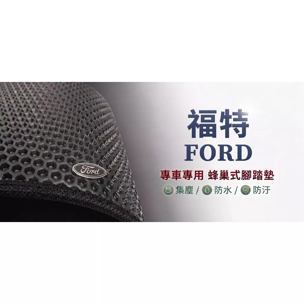 高雄門市 台灣製造 福特 FORD 蜂巢 EVA 防水 腳踏墊 專車專用 汽車