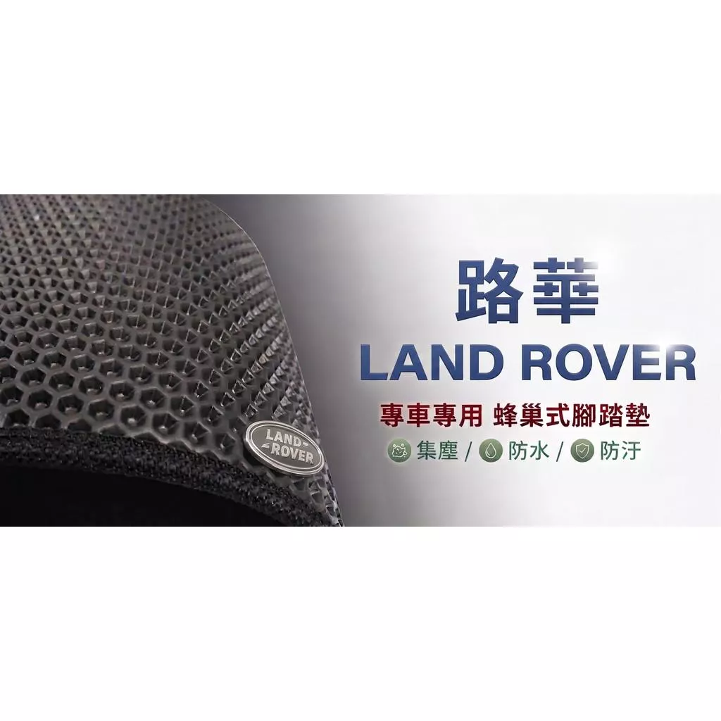 高雄門市 台灣製造 路華 LANDROVER  蜂巢 EVA 防水 腳踏墊 專車專用 汽車