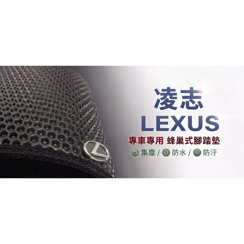 高雄門市 台灣製造 凌志 LEXUS 蜂巢 EVA 防水 腳踏墊 專車專用 汽車