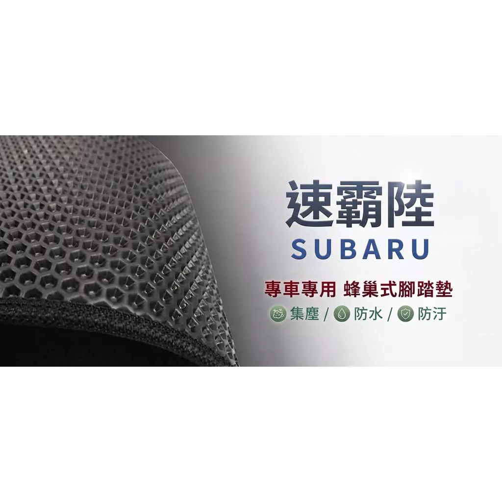 高雄門市 台灣製造 速霸陸 SUBARU 蜂巢 EVA 防水 腳踏墊 專車專用 汽車
