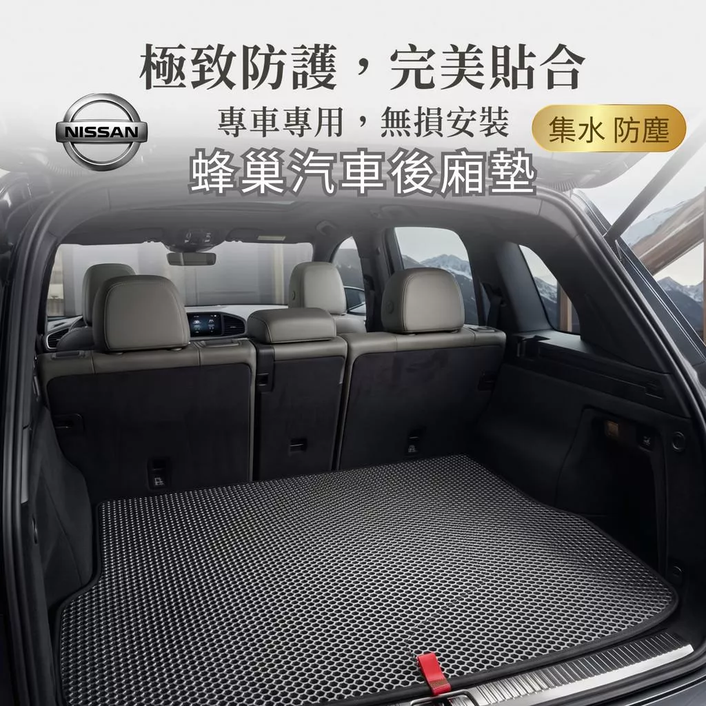 高雄門市 台灣製造  NISSAN 日產 裕隆 蜂巢後箱墊 EVA 防水 腳踏墊 專車專用 汽車