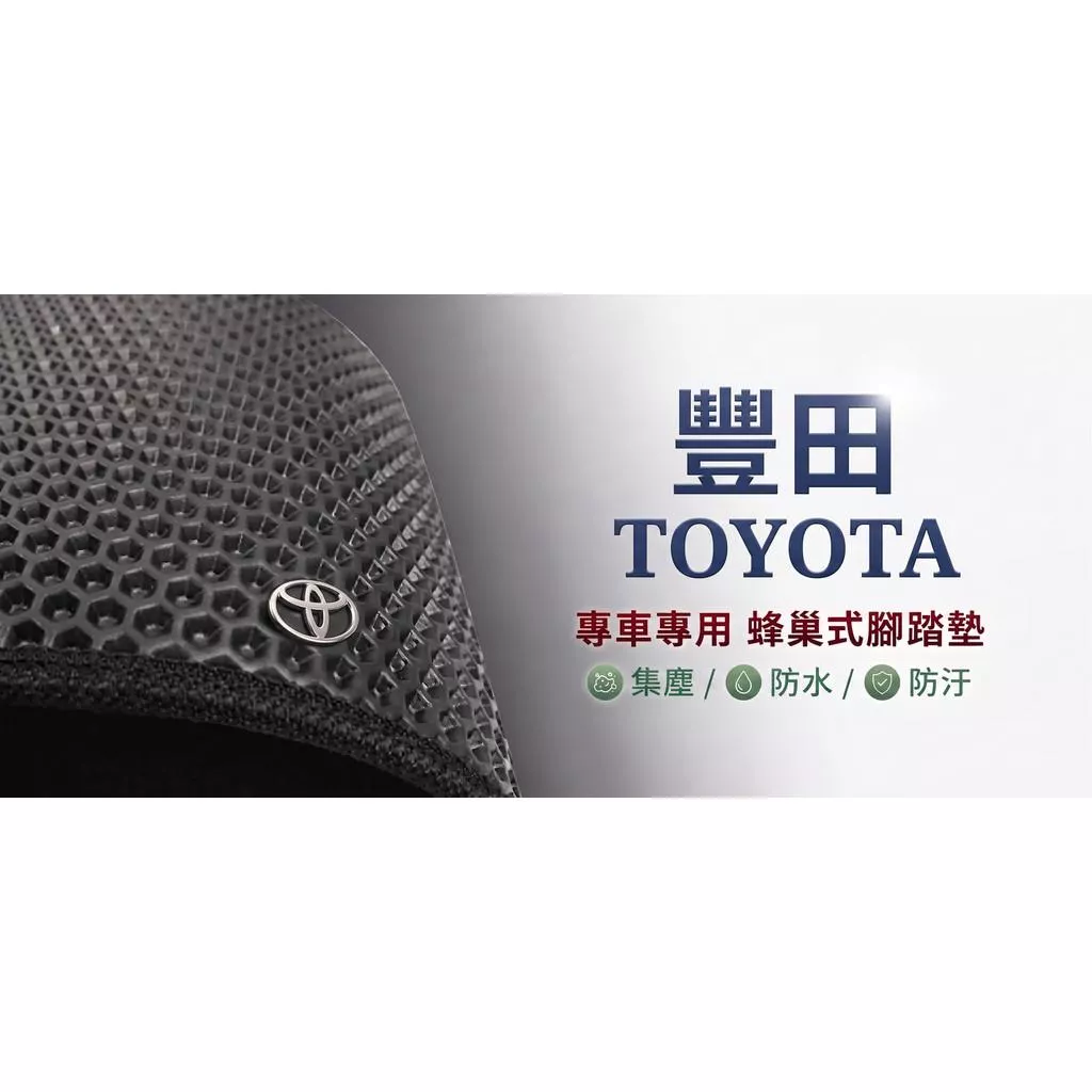 高雄門市 台灣製造 豐田 TOYOTA 蜂巢 EVA 防水 腳踏墊 專車專用 汽車