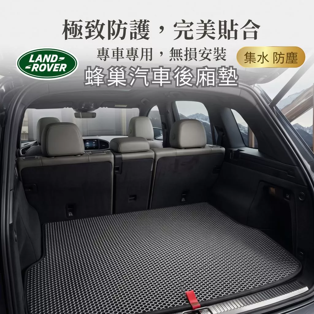 高雄門市 台灣製造  Land Rover 路華 蜂巢後箱墊 EVA 防水 腳踏墊 專車專用 汽車