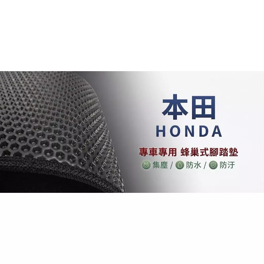 高雄門市 台灣製造 本田 HONDA 蜂巢 EVA 防水 腳踏墊 專車專用 汽車