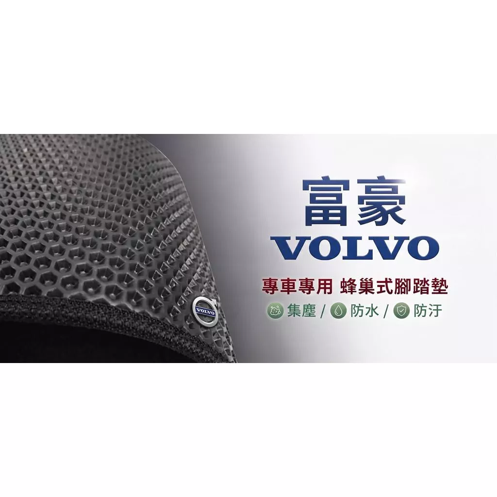 高雄門市 台灣製造 富豪 VOLVO 蜂巢 EVA 防水 腳踏墊 專車專用 汽車