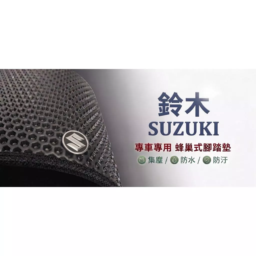 高雄門市 台灣製造 鈴木 SUZUKI 蜂巢 EVA 防水 腳踏墊 專車專用 汽車