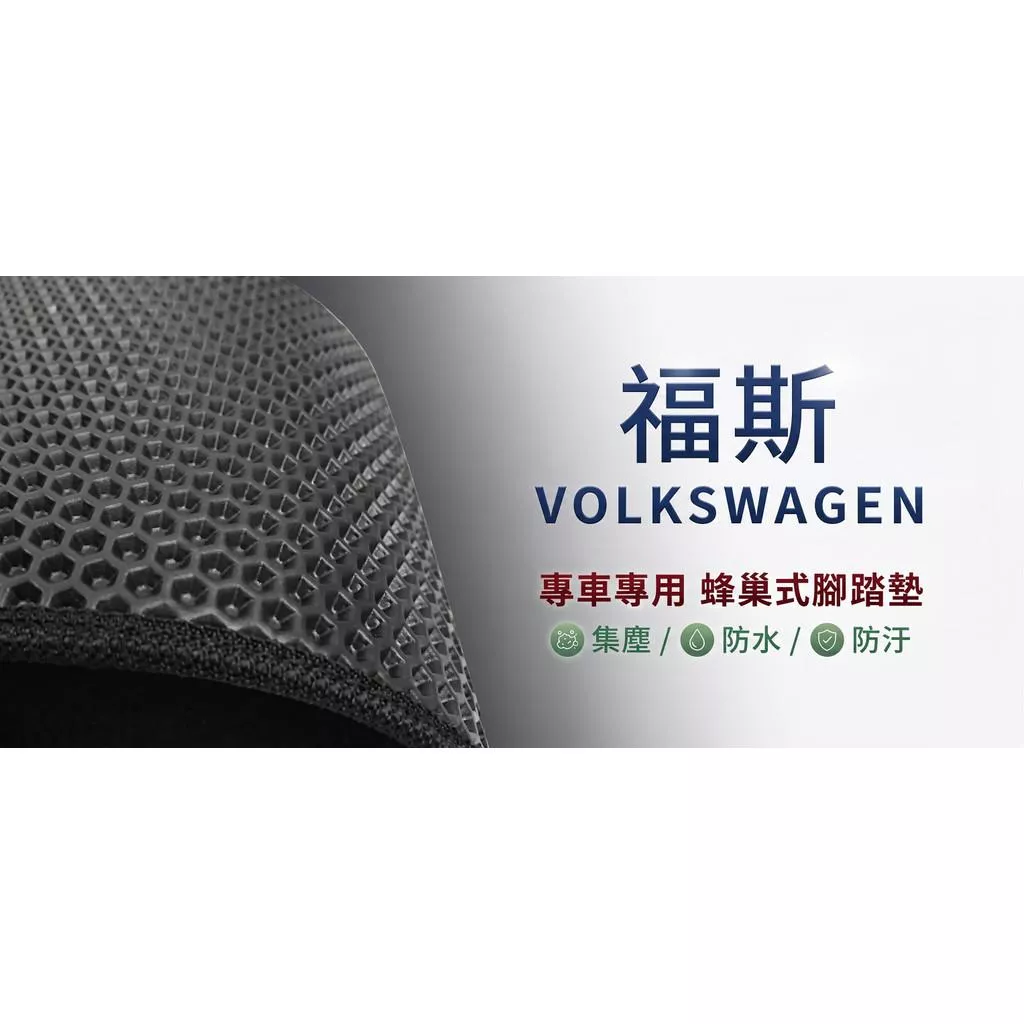 高雄門市 台灣製造 福斯 VOLKSWAGEN 2 蜂巢 EVA 防水 腳踏墊 專車專用 汽車