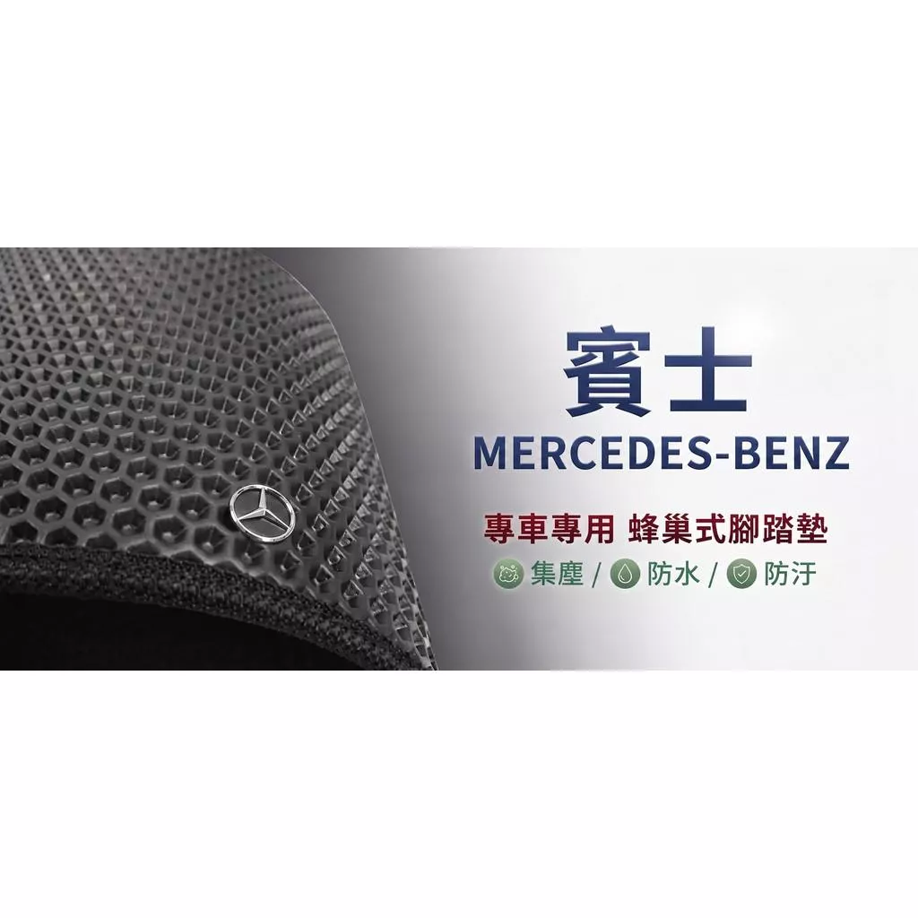 高雄門市 台灣製造 賓士MERCEDES- BENZ 蜂巢 EVA 防水 腳踏墊 專車專用 汽車