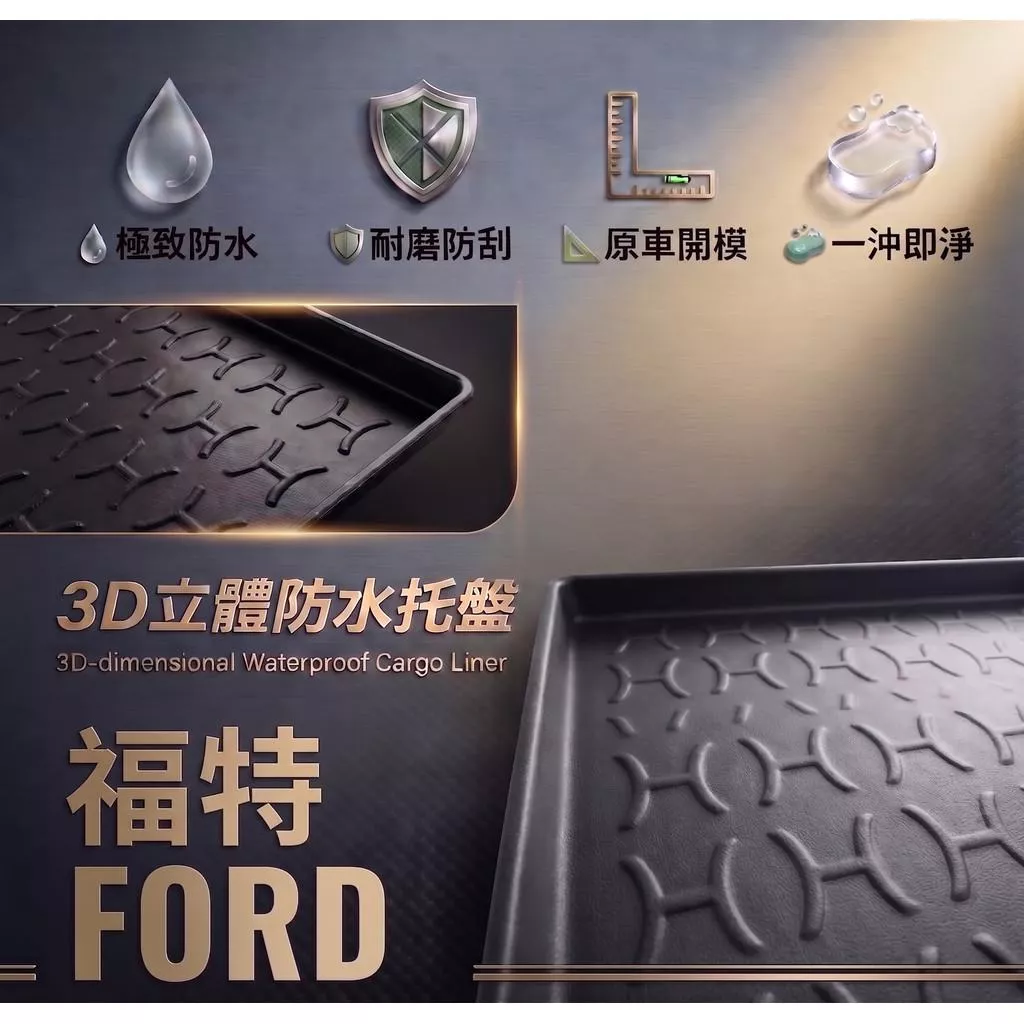 高雄門市 台灣製造 FORD 福特 行李廂墊 尾廂墊 汽車防水托盤 托盤 後廂墊 防水墊
