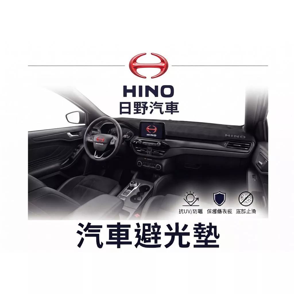 高雄門市 台灣製造 HINO 日野 全車系避光墊 儀錶板 避光毯 避光墊 隔熱 阻光 防眩光 遮陽 專車專用