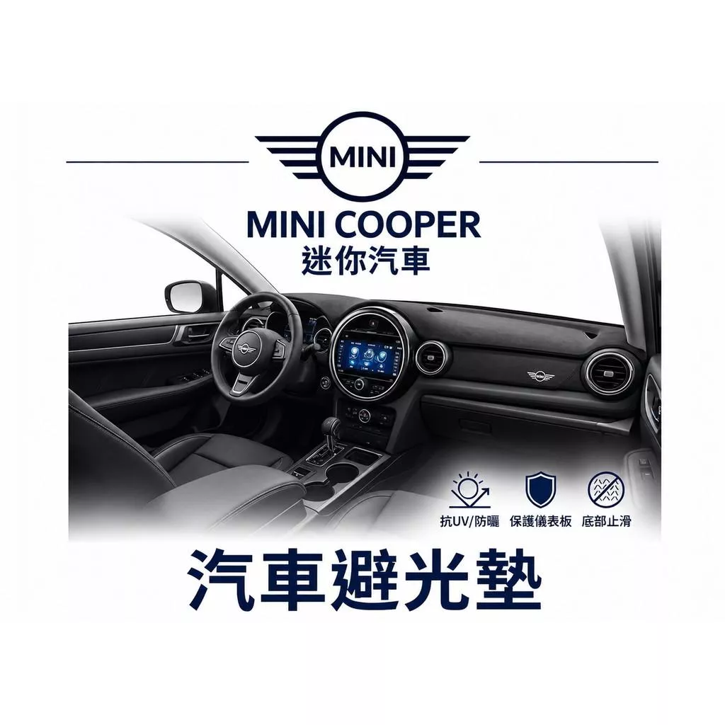 高雄門市 台灣製造 MINI 迷你 全車系避光墊 儀錶板 避光毯 避光墊 隔熱 阻光 防眩光 遮陽 專車專用