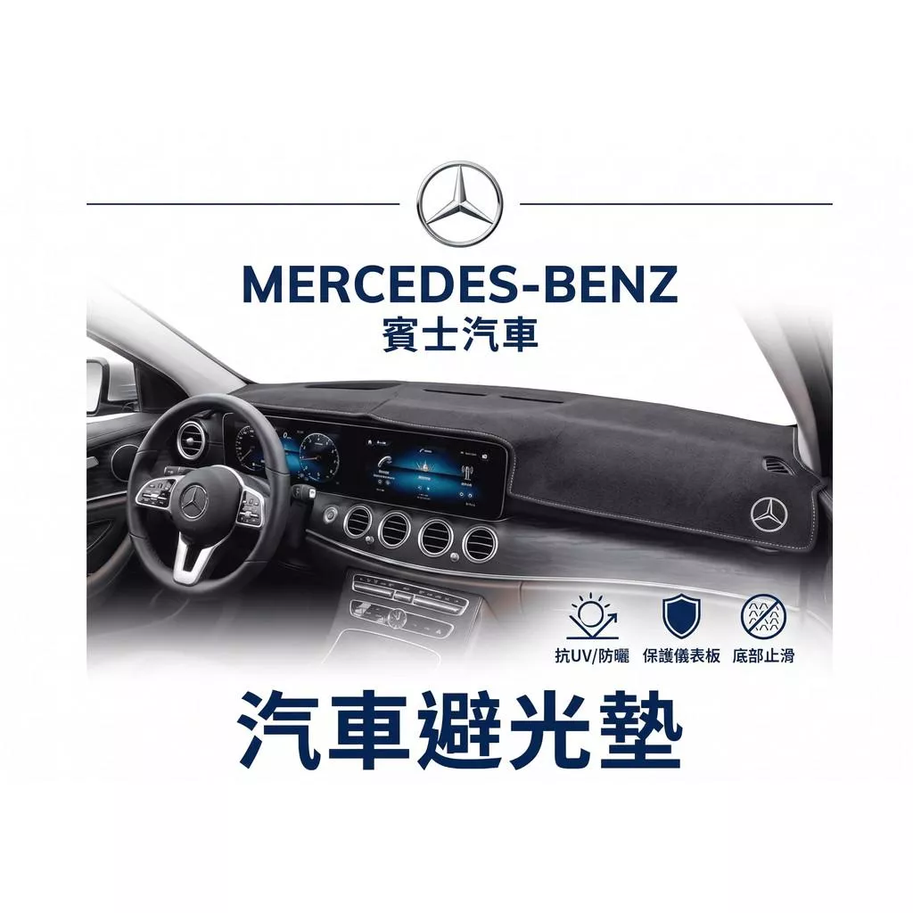 高雄門市 台灣製造 BENZ 賓士 全車系避光墊 儀錶板 避光毯 避光墊 隔熱 阻光 防眩光 遮陽 專車專用