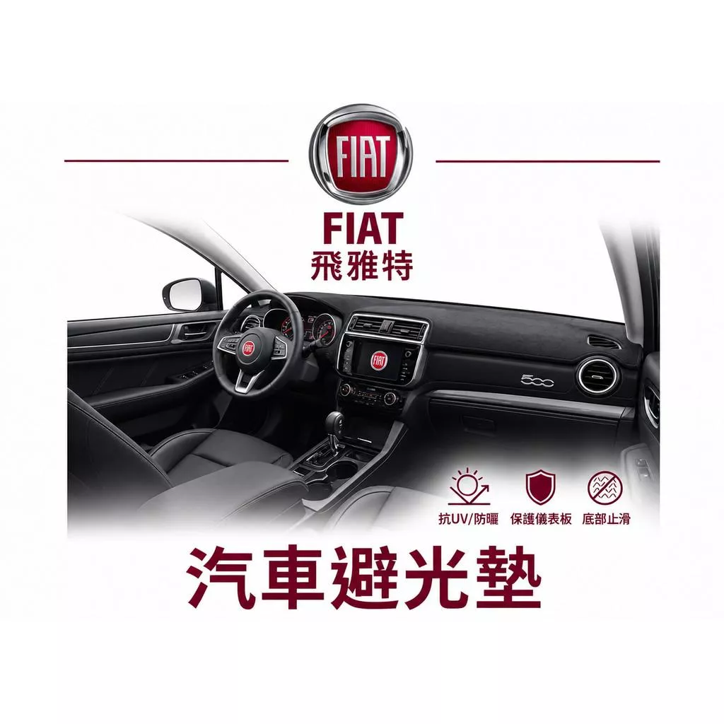高雄門市 台灣製造 FIAT 飛雅特 全車系避光墊 儀錶板 避光毯 避光墊 隔熱 阻光 防眩光 遮陽 專車專用