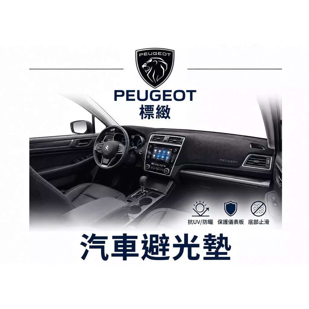 高雄門市 台灣製造 PEUGEOT 標緻 全車系避光墊 儀錶板 避光毯 避光墊 隔熱 阻光 防眩光 遮陽 專車專用