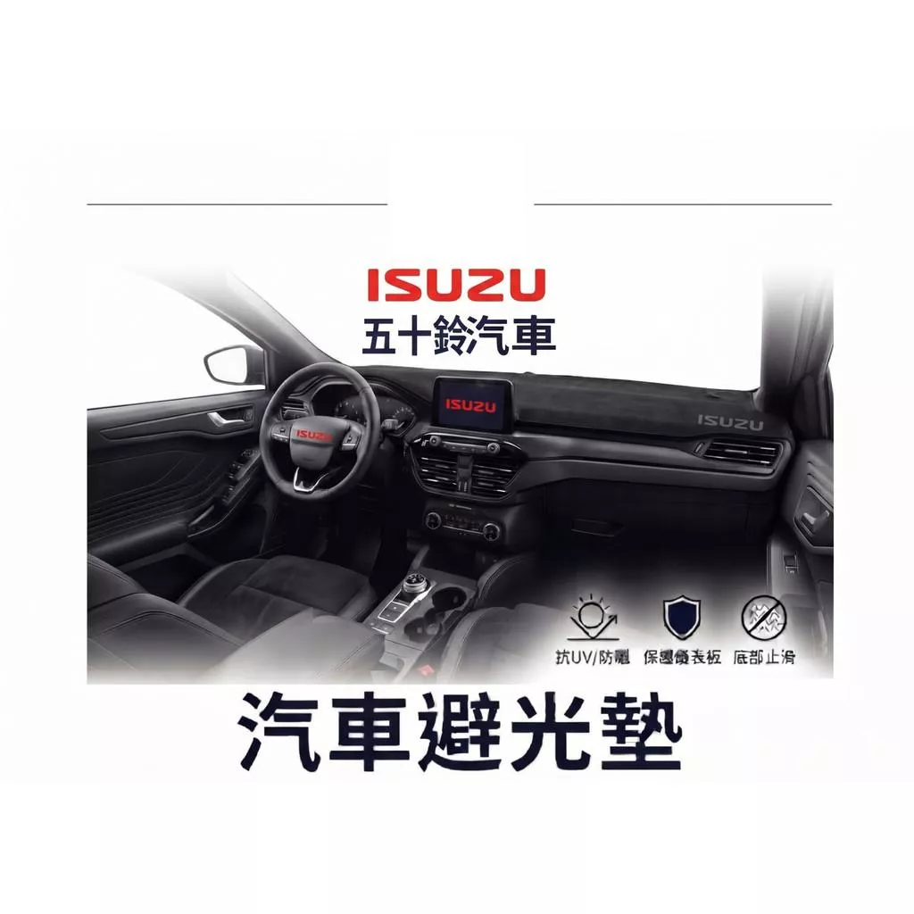 高雄門市 台灣製造 ISUZU 五十鈴 全車系避光墊 儀錶板 避光毯 避光墊 隔熱 阻光 防眩光 遮陽 專車專用