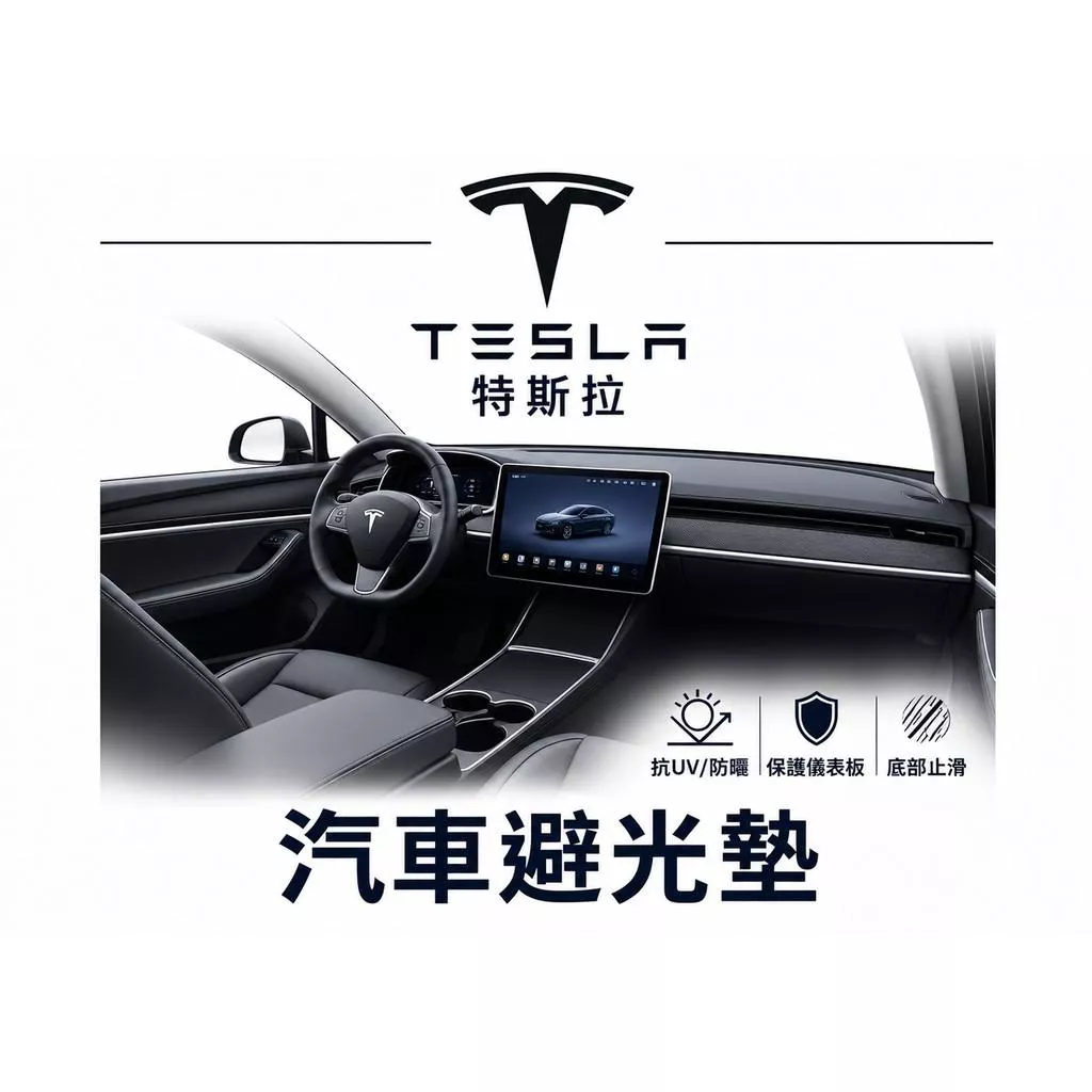 高雄門市 台灣製造 TESLA 特斯拉  全車系避光墊 儀錶板 避光毯 避光墊 隔熱 阻光 防眩光 遮陽 專車專用