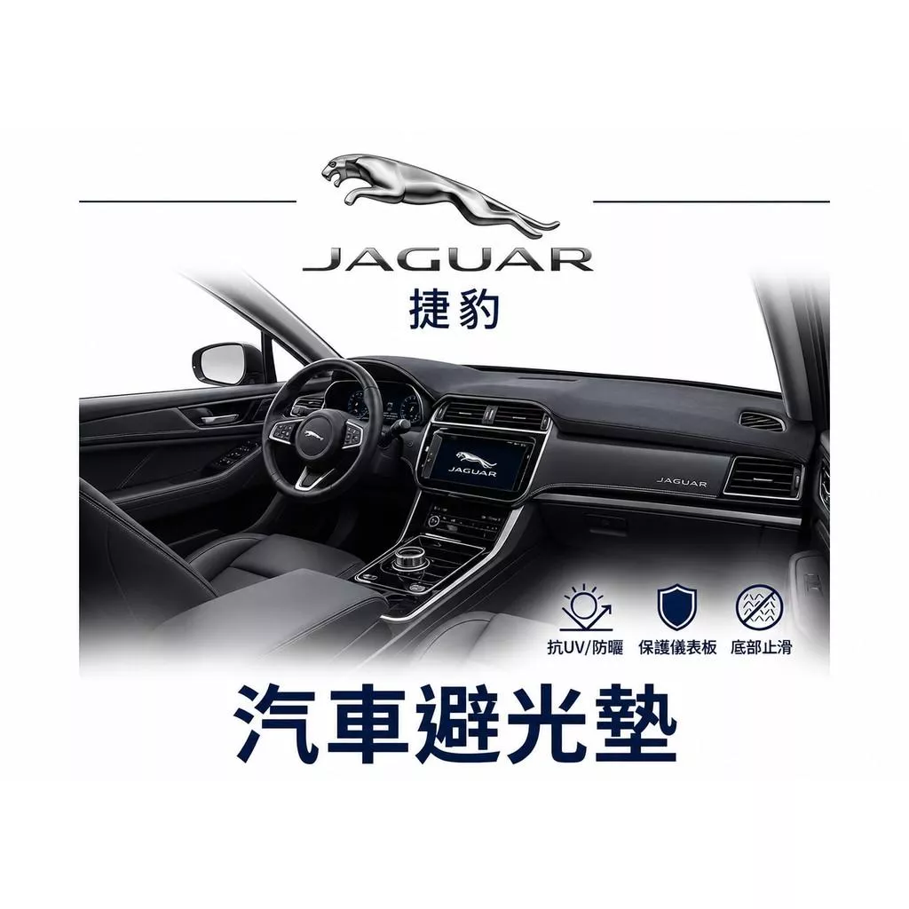 高雄門市 台灣製造 JAGUAR 捷豹 全車系避光墊 儀錶板 避光毯 避光墊 隔熱 阻光 防眩光 遮陽 專車專用