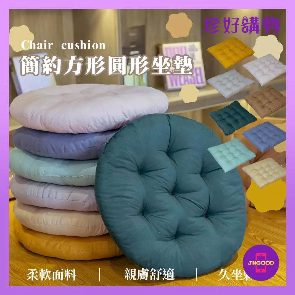 JNGOOD【珍好購物】簡約方形圓形椅墊 1件 兩款 八色隨機 約40x40cm 椅墊 坐墊 椅背 餐椅墊 坐椅墊 椅墊靠背