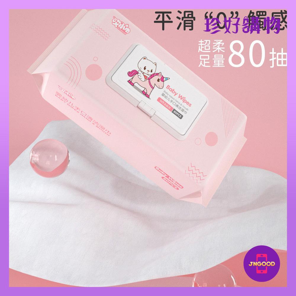 JNGOOD【珍好購物】嬰幼兒柔軟親膚清潔濕紙巾 80抽1包 一張約13x18cm 濕紙巾 柔膚濕紙巾 小包裝 便攜濕紙巾 抽取式濕紙巾