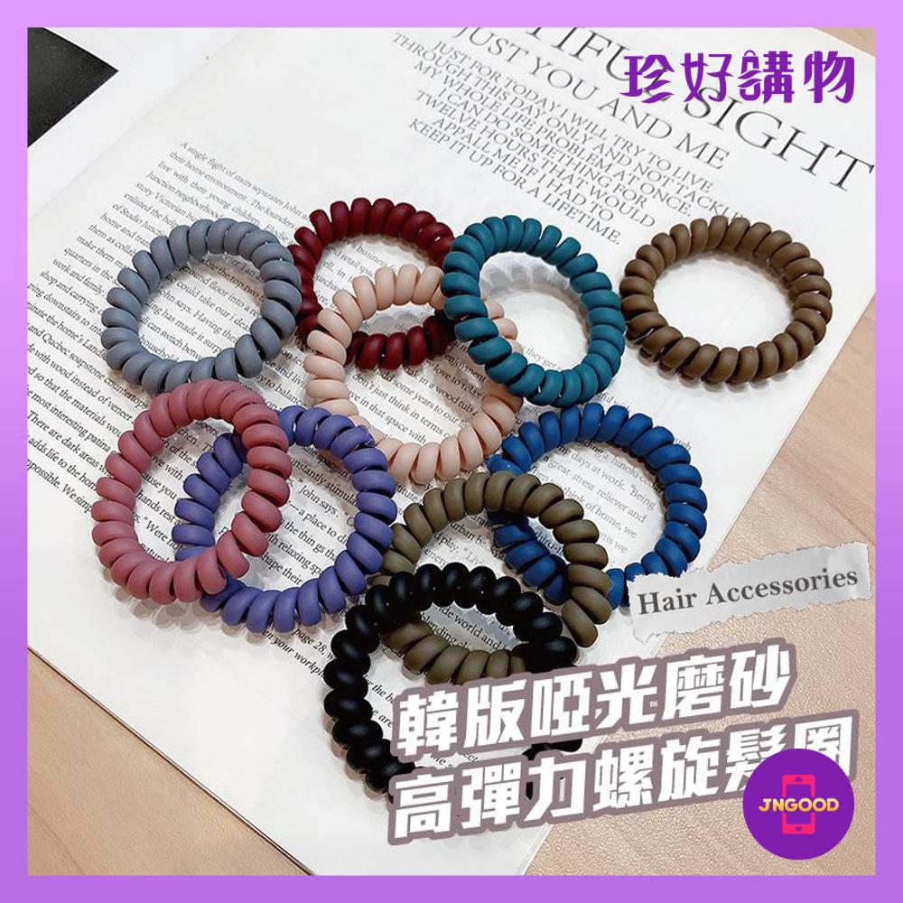 JNGOOD【珍好購物】韓版啞光磨砂高彈力螺旋髮圈 1入 顏色隨機 直徑約5cm 髮圈 髮飾 電話線髮圈 螺旋髮圈