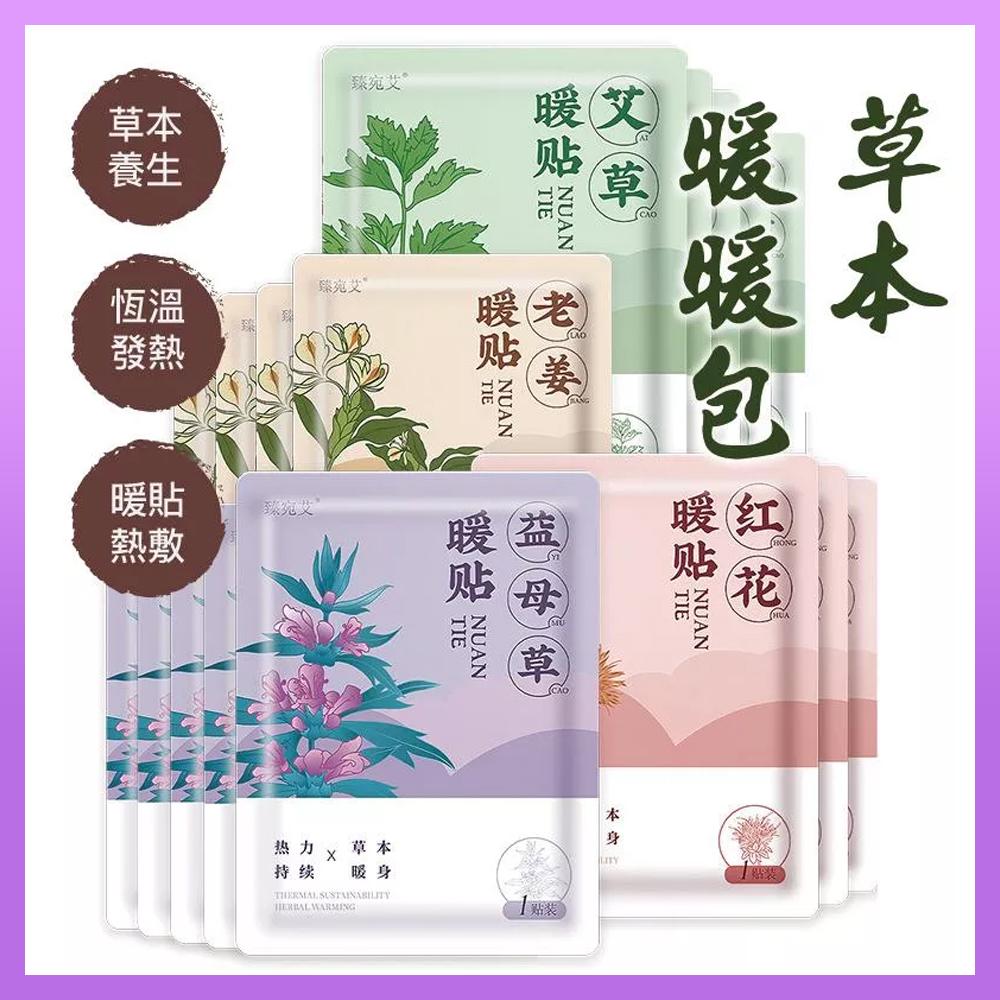 JNGOOD【珍好購物】草本系列暖暖包 1件 四款 艾草 益母草 紅花 老薑 艾草暖貼 暖暖包 冬天必備 草本暖貼