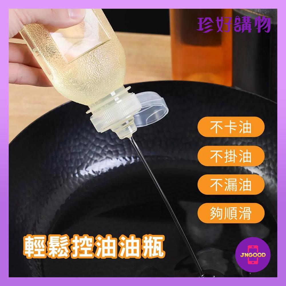 JNGOOD【珍好購物】擠壓式十字細孔輕鬆控量油瓶 1件 2款可選 300ml 500ml 油瓶 控油瓶 擠壓油瓶