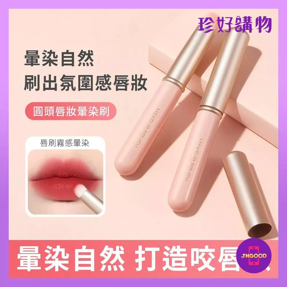 JNGOOD【珍好購物】多功能圓頭帶蓋自然妝感唇刷 1件 約總長9.7x毛長0.9x毛寬1cm 唇刷 美妝 自然妝感
