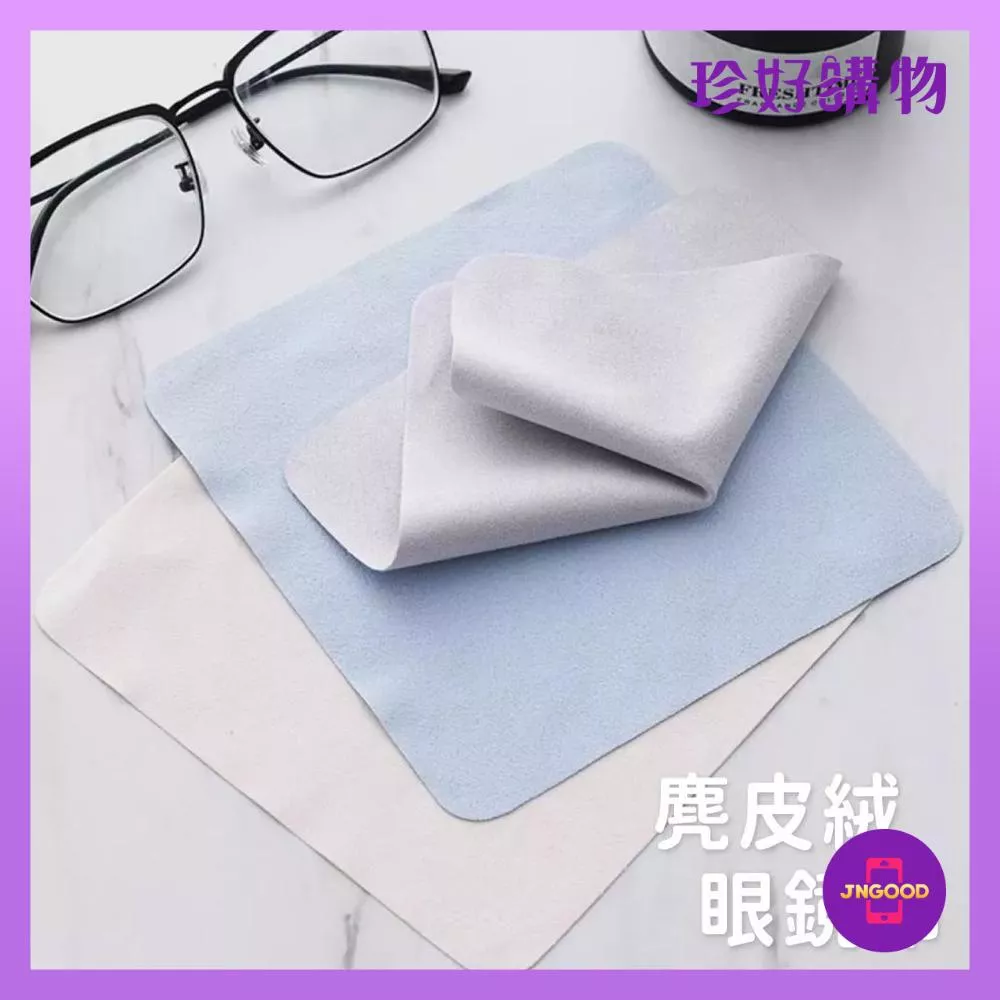 JNGOOD【珍好購物】雙面絨毛加厚麂皮絨眼鏡清潔布 1件 顏色隨機 約長15x寬15cm 清潔布 眼鏡布 麂皮絨