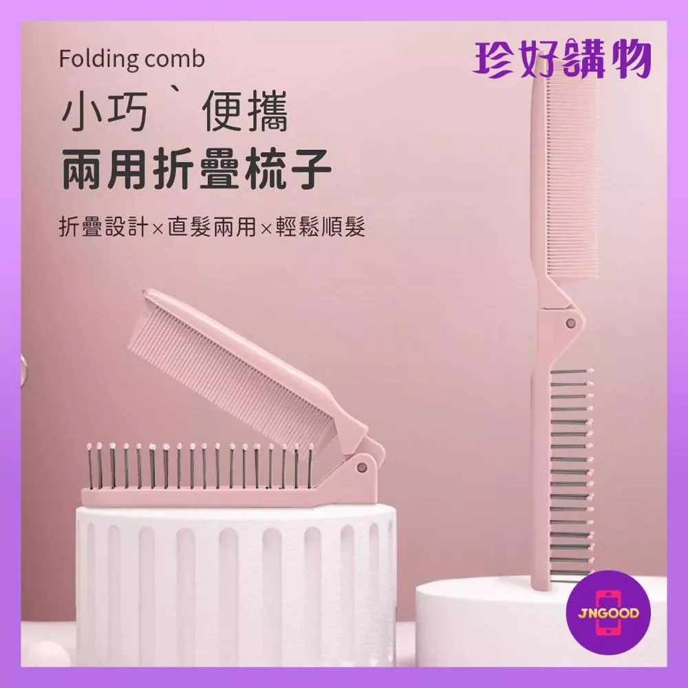 JNGOOD【珍好購物】兩用細齒梳齒折疊梳子 1件 顏色隨機 兩款可選 折疊梳 馬尾梳 梳子