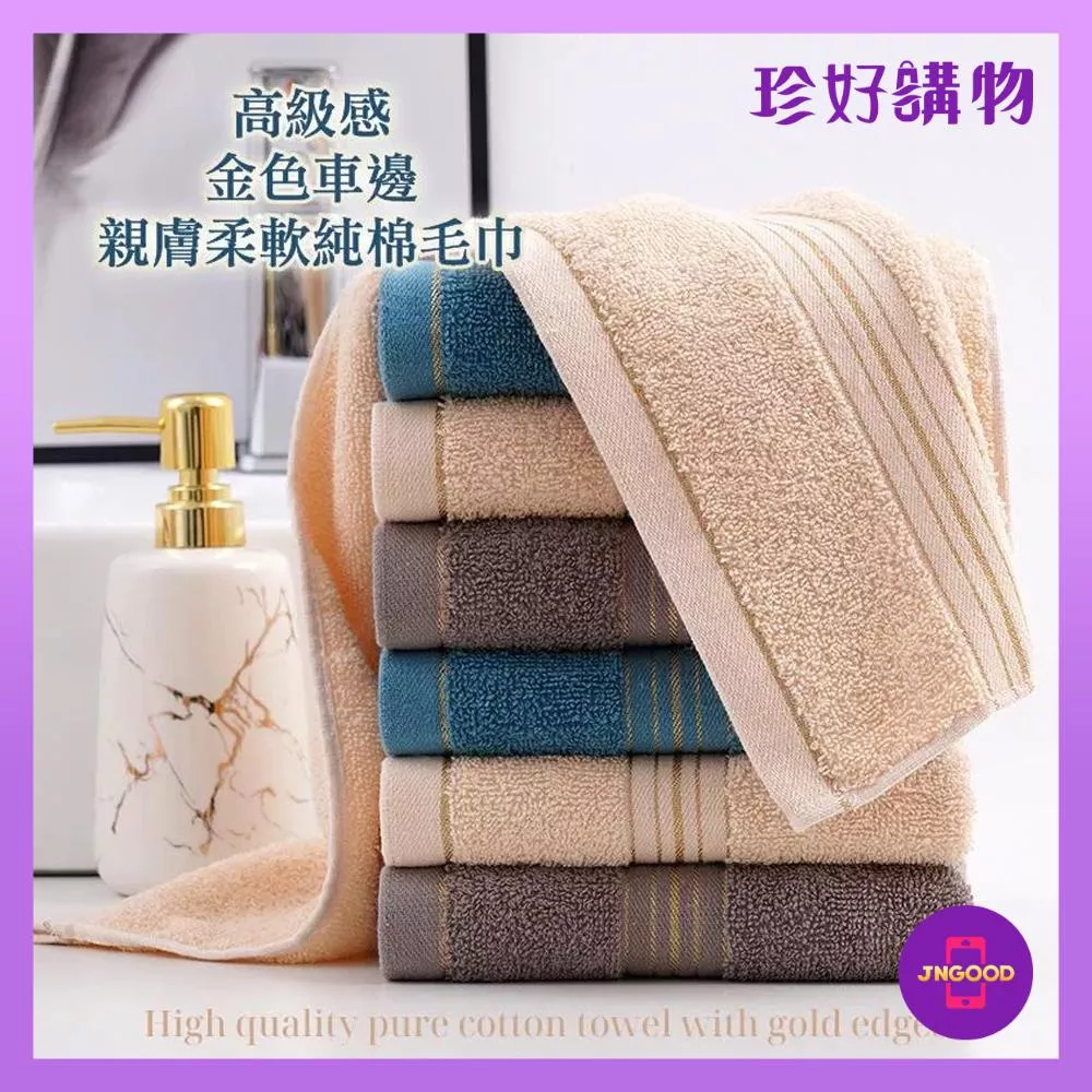 JNGOOD【珍好購物】高級感金色車邊親膚柔軟純棉毛巾 1條 3色隨機 約33x74cm 純棉毛巾 親膚毛巾 毛巾  飯店毛巾 洗澡毛巾 吸水毛巾 純棉