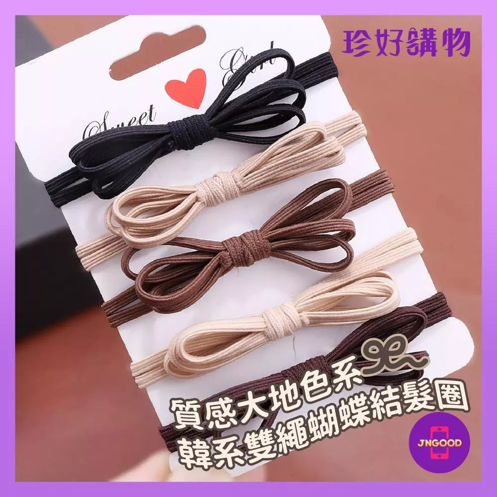 JNGOOD【珍好購物】質感大地色韓系雙繩蝴蝶結髮圈 1入 5色隨機 彈力髮圈 髮圈 雙繩髮圈 蝴蝶結髮圈 彈力圈