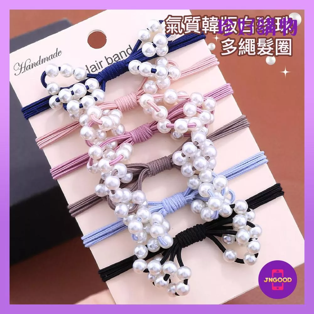 JNGOOD【珍好購物】氣質韓版白珍珠多繩髮圈 1件 6色隨機 彈力髮圈 髮圈 多繩髮圈 白珍珠髮圈 彈力圈