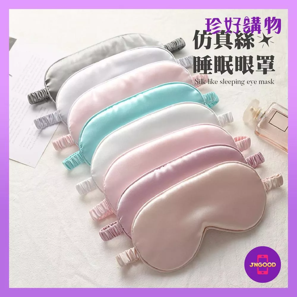 JNGOOD【珍好購物】仿真絲質感睡眠眼罩 1件 多色隨機出貨 約20.5x9.5cm 眼罩 睡眠眼罩 仿真絲眼罩 睡眠輔助 遮光眼罩