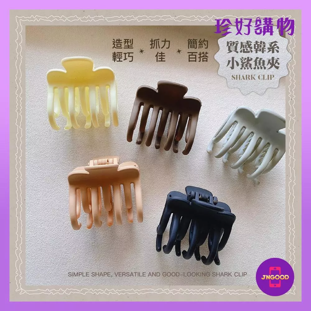 JNGOOD【珍好購物】質感韓系時尚小抓夾 1件 5色隨機 小抓夾 小鯊魚夾 髮飾 馬尾固定神器 髮夾 抓夾 鯊魚夾
