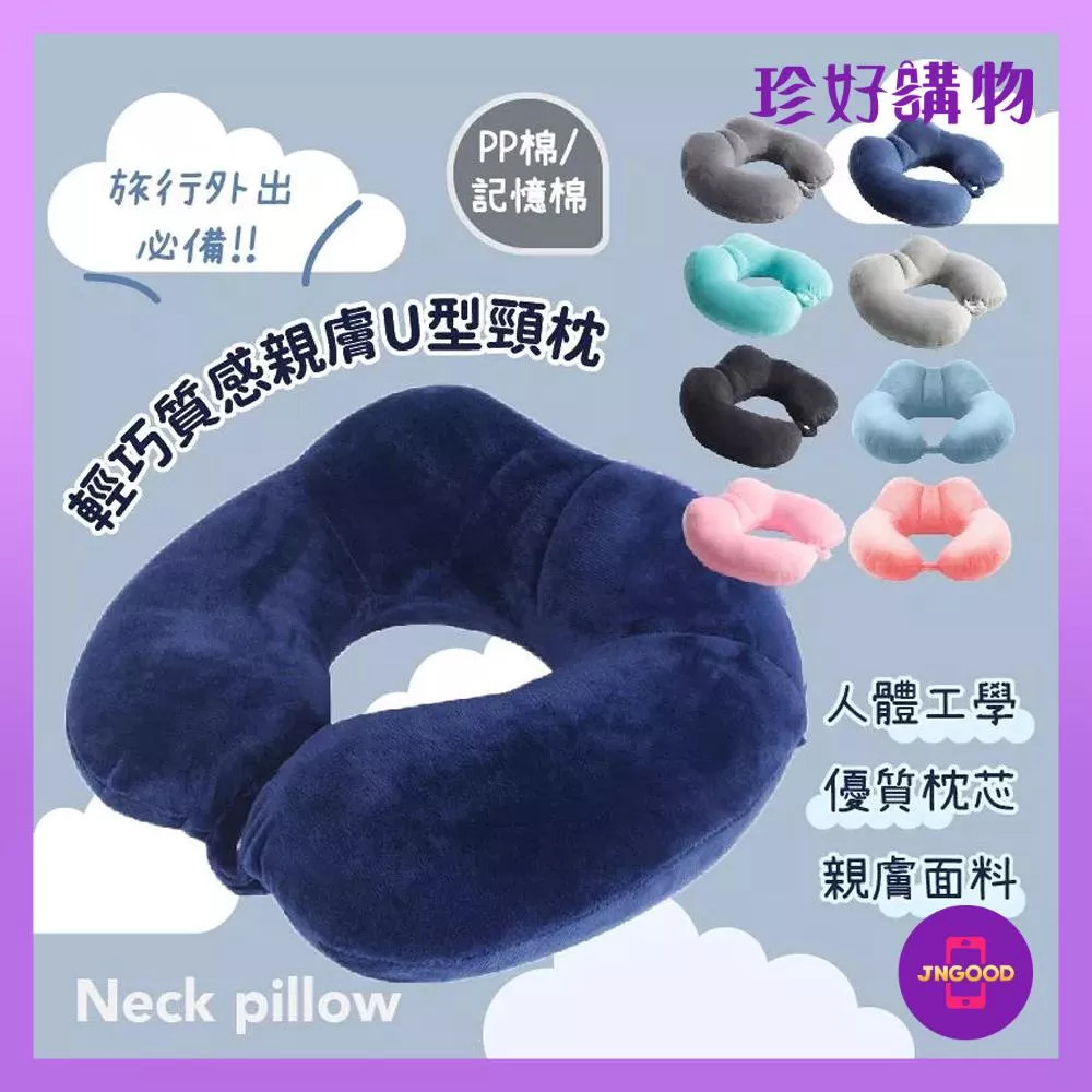 JNGOOD【珍好購物】輕巧質感親膚U型頸枕 1件 7款顏色隨機 PP棉 頸枕 U型枕 午覺頸枕 小憩護頸