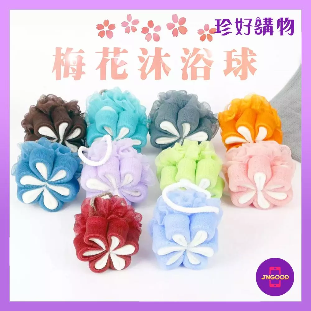 JNGOOD【珍好購物】精美梅花造型沐浴球 1件 顏色隨機 約14cm 沐浴球 搓澡球 擦澡球 洗澡巾 搓澡巾 搓澡 擦澡