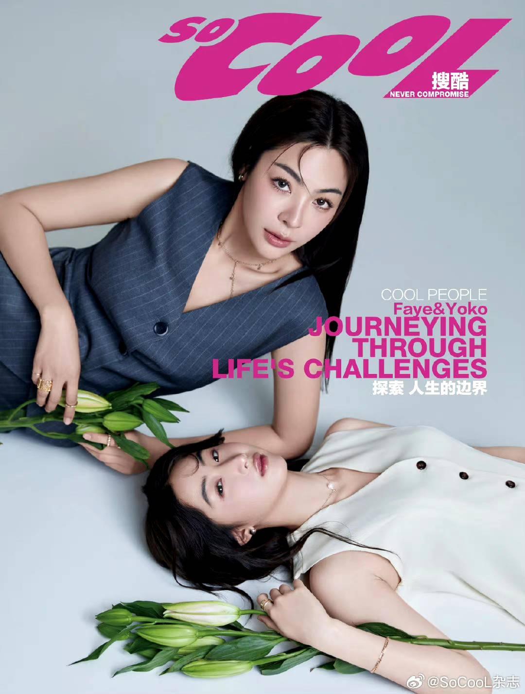 現貨   SoCooL雜誌 FayeYoko 特別版封面【一生相望】 愛填滿空白