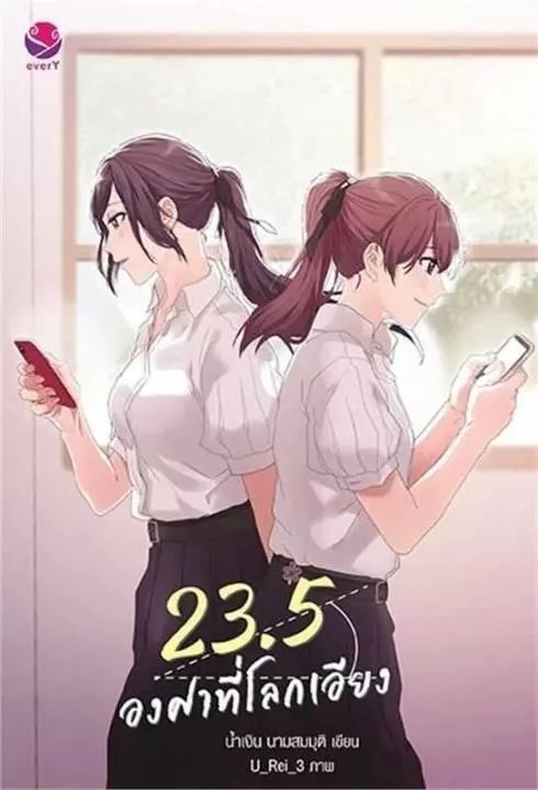 預購35天出貨 地球傾斜23.5度  23.5 องศาที่โลกเอียง (พิมพ์ใหม่)  地球傾斜23.5度 泰文小說  泰文原文小說（新印刷）MilkLove