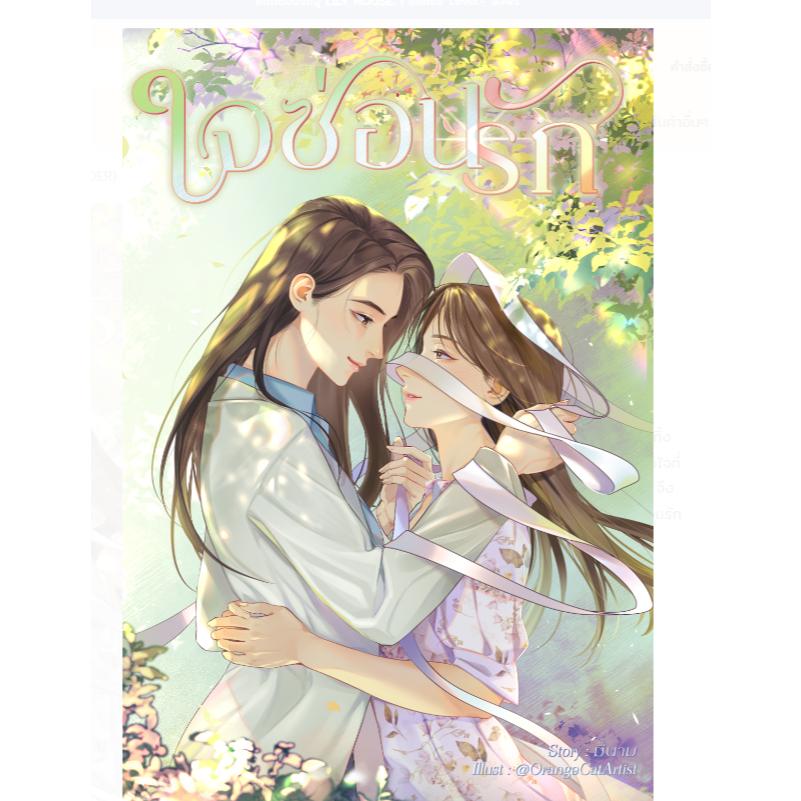 預購35天出貨 泰文小說   我們的秘密泰文小說  ใจซ่อนรัก นิยายหญิงรักหญิง  TheSecretofUs lingorm