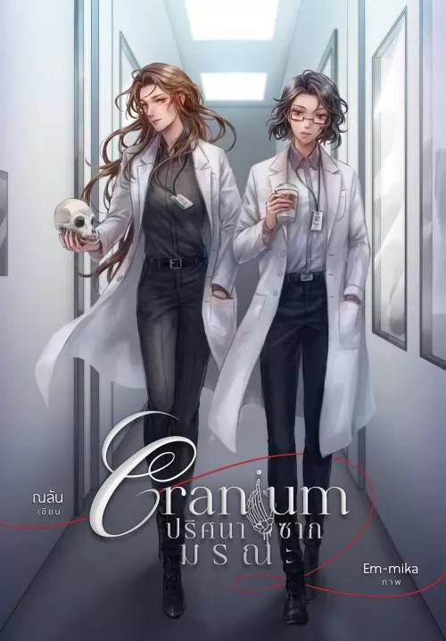預購35天到貨 Cranium ปริศนาซากมรณะ 頭蓋骨死亡之迷  作者: ณลัน   Nalan  泰文小說    英文小說  