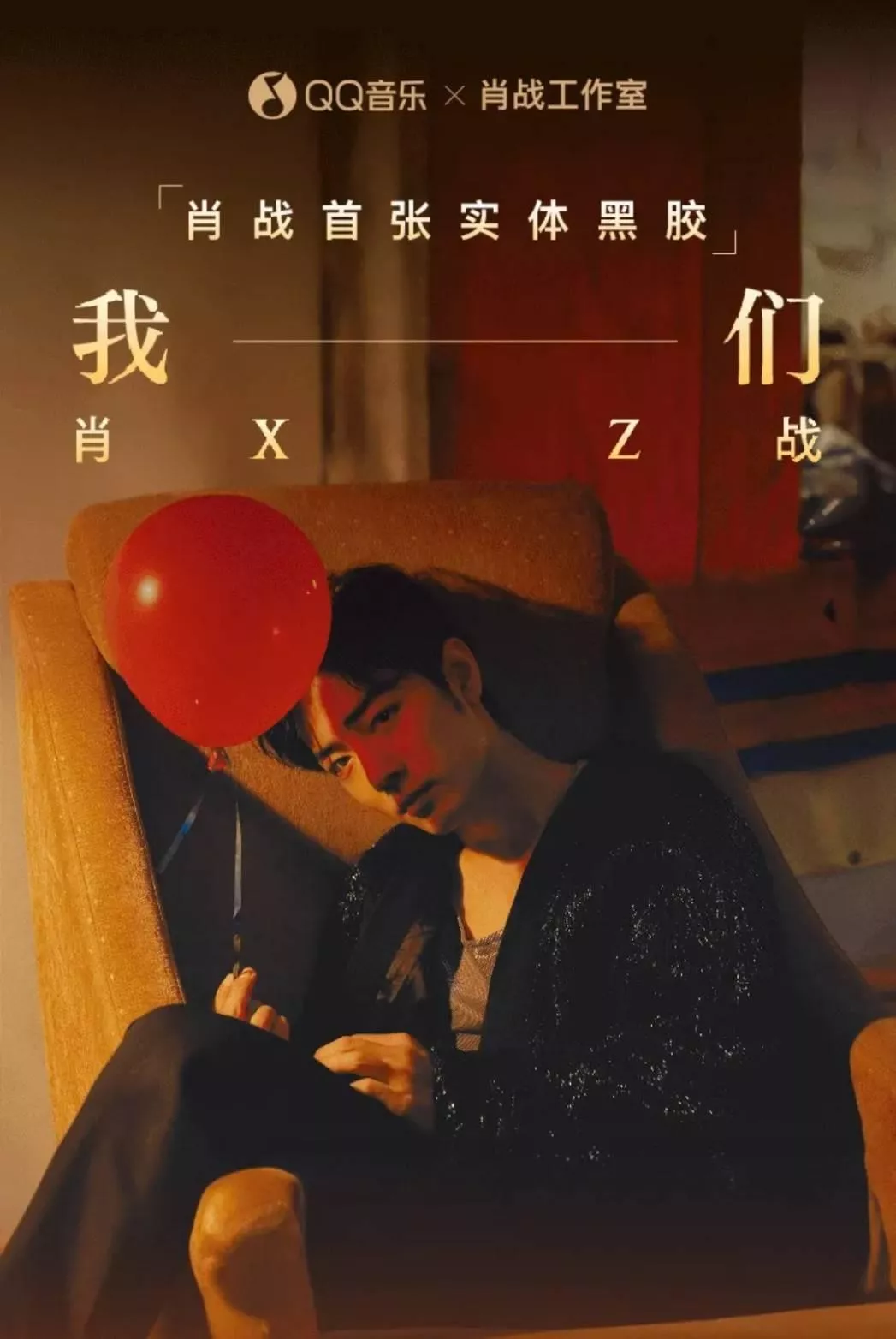 預購僅匯款❤️預購  肖戰全新專輯 我們  黑膠唱片
