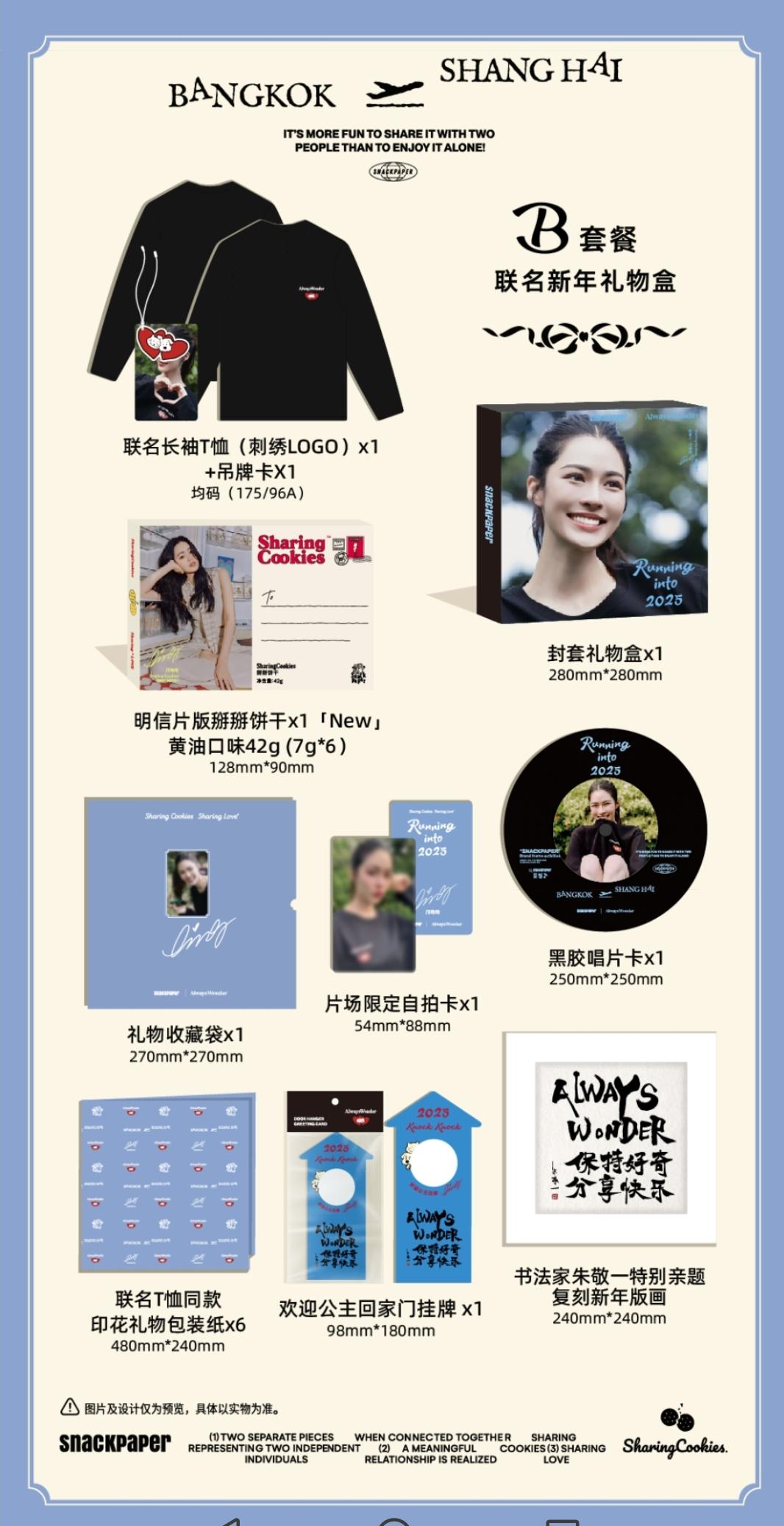 現貨❤️ 官方商品僅匯款 《SnackPaper【鄺玲玲AlwaysWonder聯名訂製Running into 2025新年禮盒  Lingorm TheSecretofUs   我們的秘密  