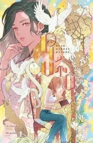 預購35天到貨 冥王星之戀泰文小說  นายอินทร์ หนังสือ PLUTO นิทาน ดวงดาว ความรัก    Pluto  冥王星愛戀  NamtanFilm
