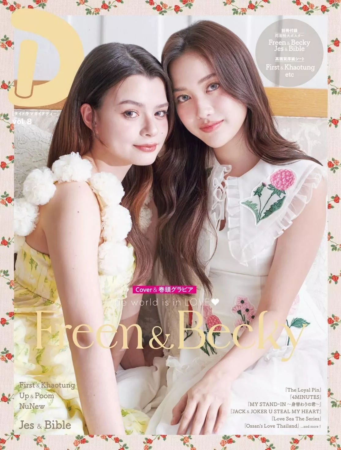 💖現貨 樂天圖書限定特典  泰劇指南「D」第8冊  freenbecky  粉紅理論雜誌
