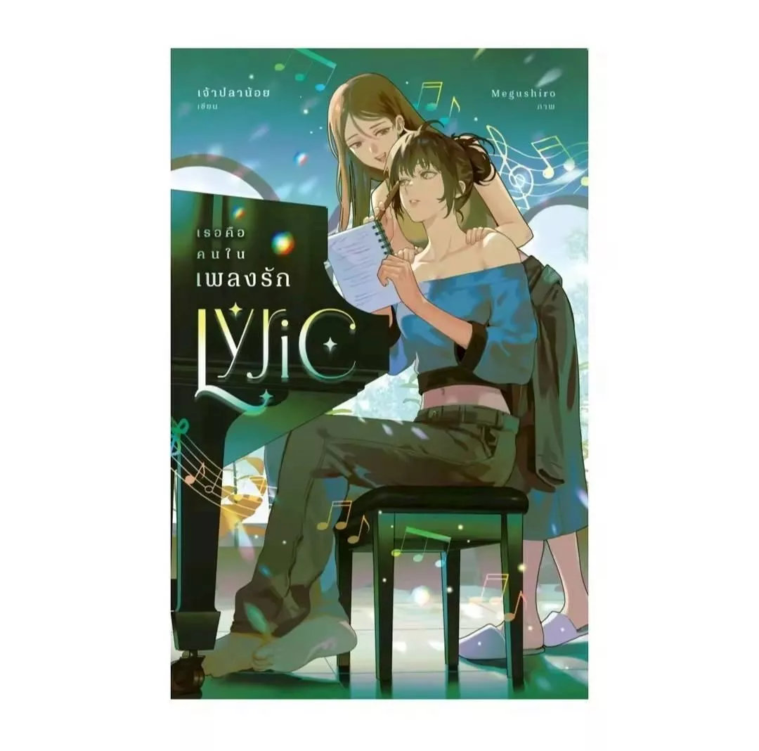 預購 20天到貨    LYRIC LYRIC เธอคือคนในเพลงรัก  她就是情歌裡的人    泰文小說  作者：Petchployin