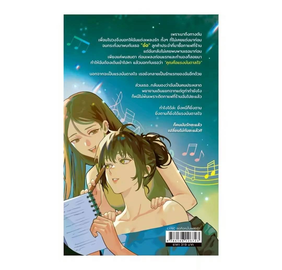 預購 20天到貨    LYRIC LYRIC เธอคือคนในเพลงรัก  她就是情歌裡的人    泰文小說  作者：Petchployin