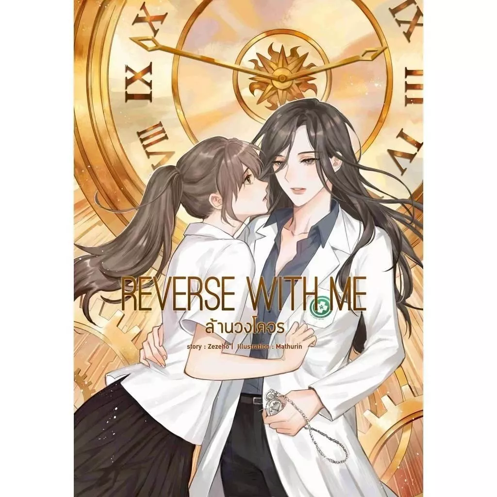 預購20天到貨 Reverse with Me   穿越時光愛上妳   作者 Zezeho  NattPitcha  泰文小說 英文小說